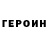 ГЕРОИН герыч German Saks